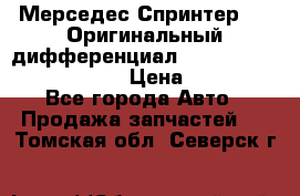 Мерседес Спринтер 319 Оригинальный дифференциал 48:13 I = 3.692 fz 741412 › Цена ­ 235 000 - Все города Авто » Продажа запчастей   . Томская обл.,Северск г.